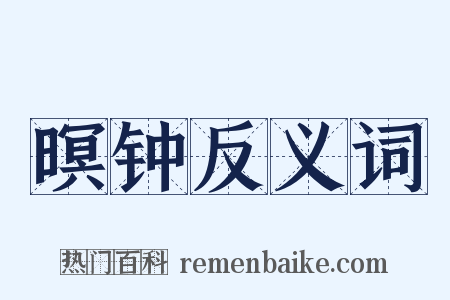 暝钟反义词是什么意思的图片